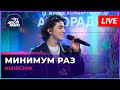 Amirchik - Минимум Раз (LIVE @ Авторадио)