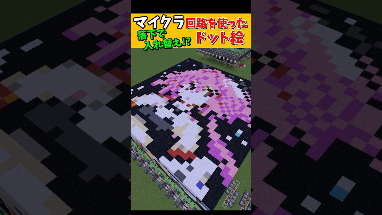 動くドット絵!?落下ブロックと回路を活かす方法