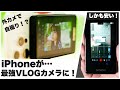 【神アイテム】iPhoneが最強のYouTubeカメラに超進化!SYNCO Xview M4【自撮りモニター】