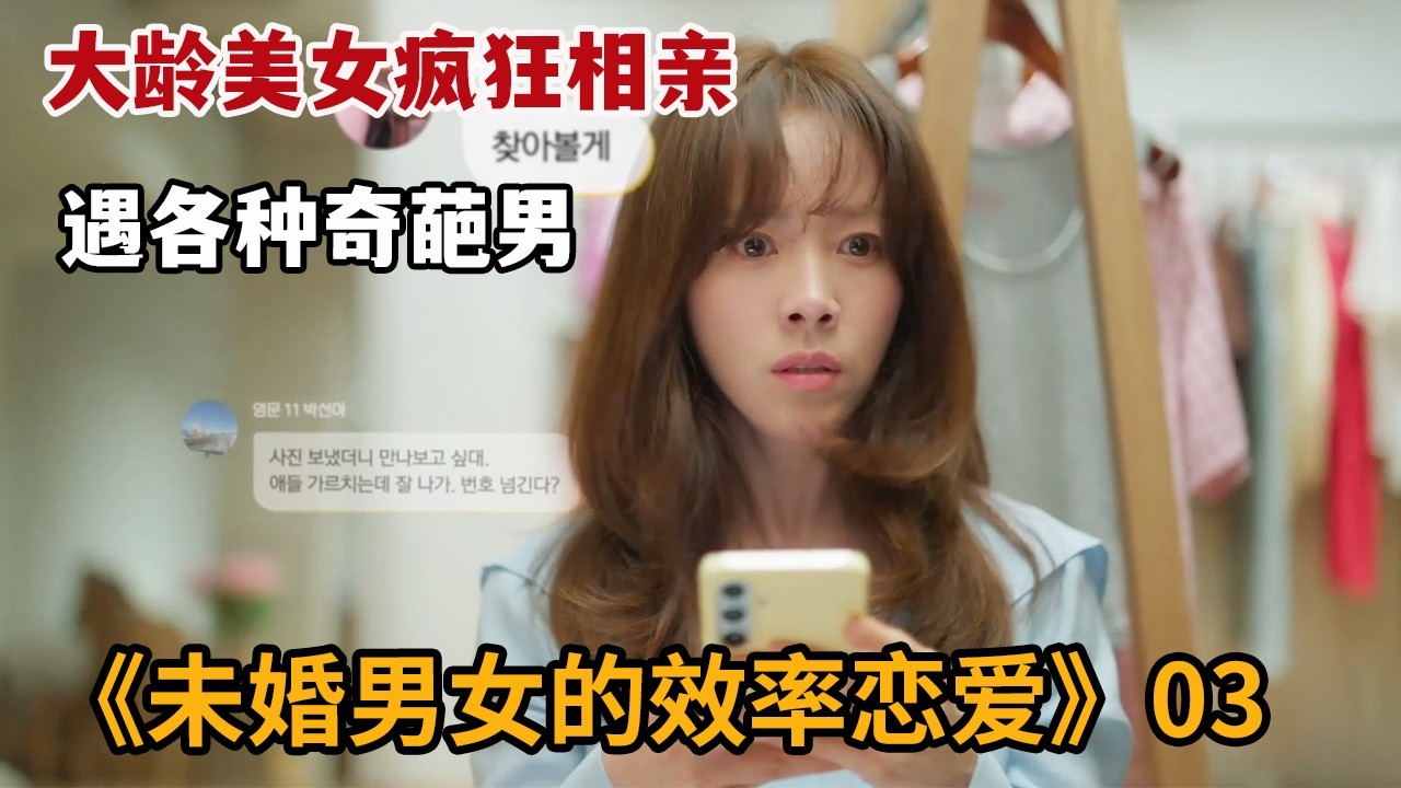 【米虫】大龄美女疯狂相亲渴望谈恋爱，不想遇到各种奇葩对象惊爆眼球《未婚男女的效率恋爱》第3集