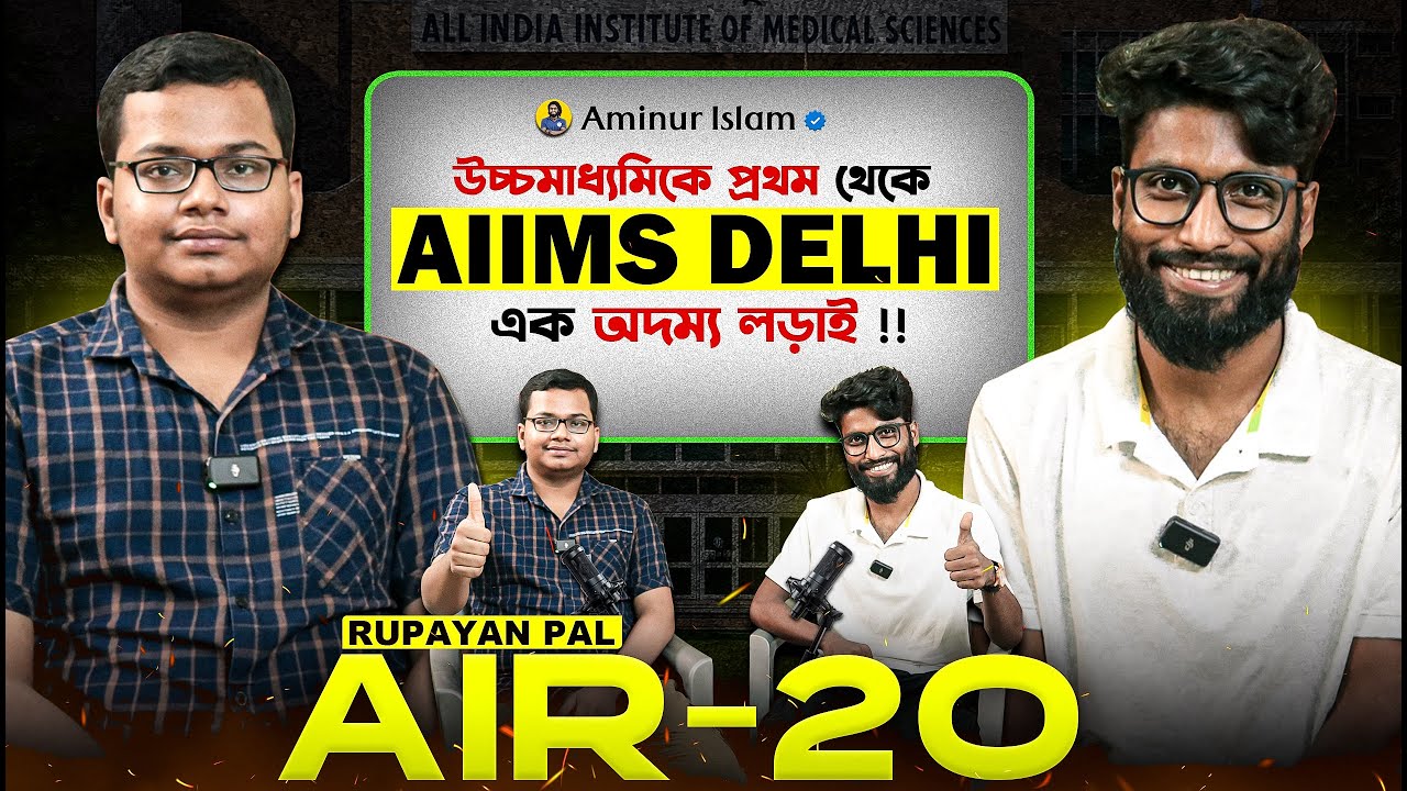উচ্চমাধ্যমিক এ প্রথম আর NEET এ AIR 20 😮 একসাথে কিভাবে সম্ভব?
