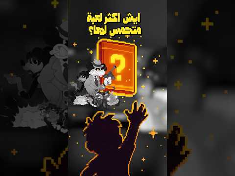 ايش اكثر لعبة متحمس لها في 2025 