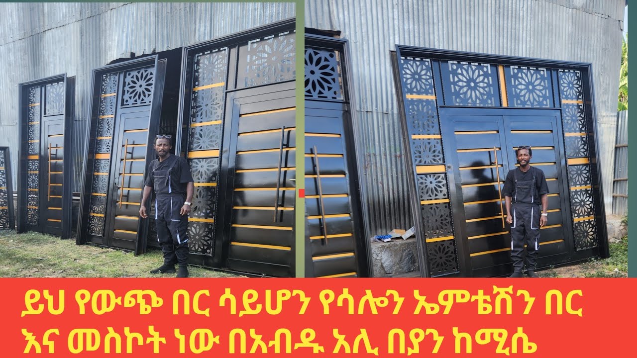 ይህ የውጭ በር ሳይሆን ኤምቴሽን የሳሎን ፍሬች በር እና መስኮት ነው 0923743544