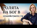 КАК БОГ ГЛЕДА НА БРАКА И КАК СВЕТЪТ ГО ИЗКРИВЯВА?