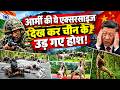 Indian Army की ये एक्सरसाइज देखकर China  के उड़ गए होश! I ZEE News