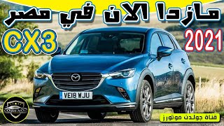 مازدا CX 3 2021 الان في مصر Mazda CX3 | قناة جولدن موتورز