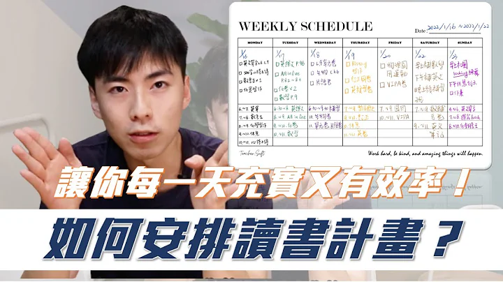 如何安排读书计画？读书没效率没方向怎么办？北医医学系阮老师教你怎么做！ - 天天要闻