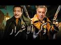 فيلم وكر الاشرار
