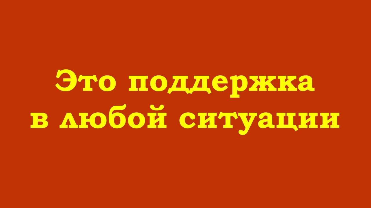 Всегда держите во внимании правду о своей природе, это Ваша поддержка в любой ситуации