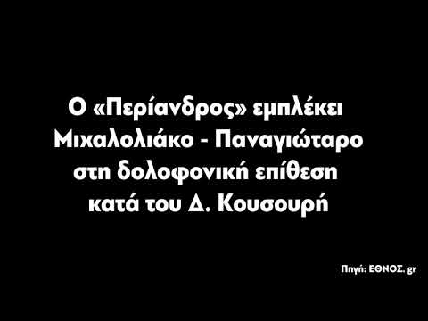 Ο «ΠΕΡΙΑΝΔΡΟΣ» ΕΜΠΛΕΚΕΙ