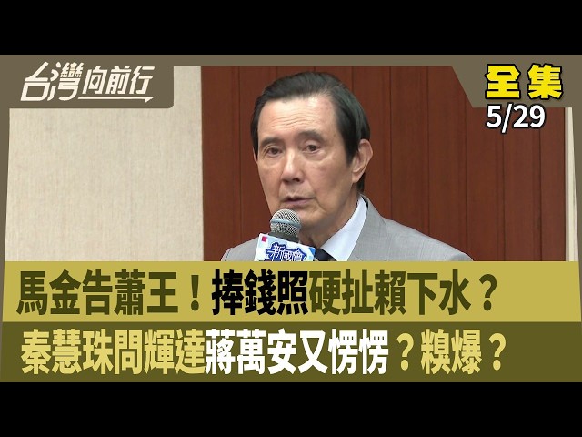 馬金告蕭王！捧錢照硬扯賴下水？ 秦慧珠問輝達蔣萬安又愣愣？糗爆？ 【台灣向前行】 2026.05.29