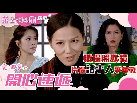 愛回家之開心速遞｜職場照妖鏡 片場話事人爭奪戰(繁／簡字幕)｜滕麗名｜林凱恩｜第2704集劇集精華｜TVB港劇精華 #愛回家 #愛回家之開心速遞 #搞笑
