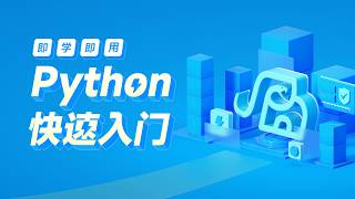 黑马程序员python零基础全套教程 - 第一章 06 第一个Python程序 HelloWorld