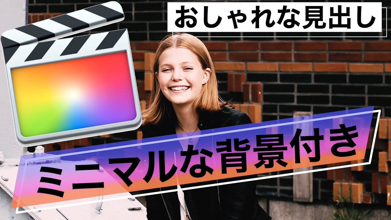 Fcpxプラグイン ちょっとおしゃれな見出しミニマル背景付きタイトル Youtube Fcpxプラグイン ちょっとおしゃれな見出しミニマル背景付きタイトル Youtube