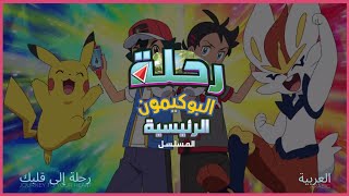 Pokémon Theme: Master Journeys - 24th Season (Arabic)