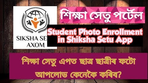 Student Photo Enrollment in Siksha Setu App/ শিক্ষা সেতু এপত ছাত্ৰ ছাত্ৰীৰ ফটো কেনেকৈ আপলোড কৰিব?