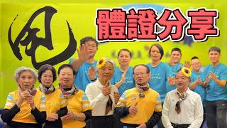 平甩後身心到底有什麼變化？｜2025平甩榮耀賽體證分享