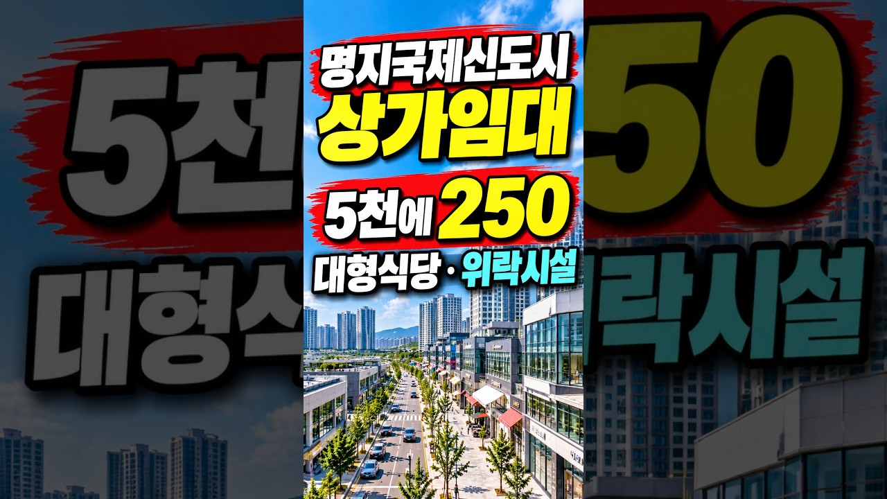 명지 상가임대｜명지국제신도시 상가 찾으신다면 직접 보고 결정하세요