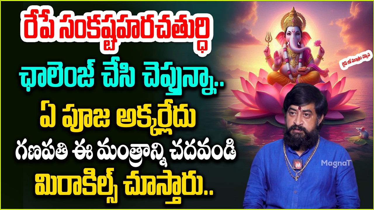 రేపే సంకష్టహరచతుర్ధి ఈ గణపతి మంత్రాన్ని 9 సార్లు చదవండి | Sankashtahara Chaturthi Mantra