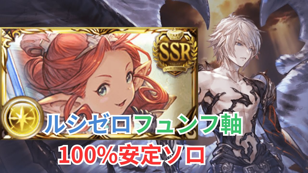 光 ルシゼロ安定ソロ  フュンフ軸【グラブル】