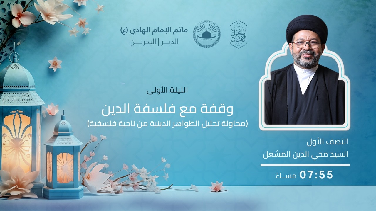 وقفة مع فلسفة الدين l ليلة 1 رمضان 1447 هـ l السيد محيي الدين المشعل