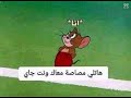 اجيبلك ايه و انا جاي