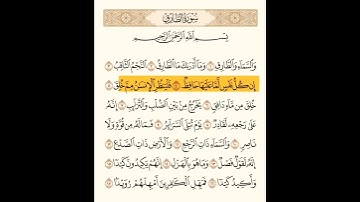 سورة الطارق بصوت القارئ سعد الغامدي #طمأنينة# #quran #قرآن #سعد_الغامدي