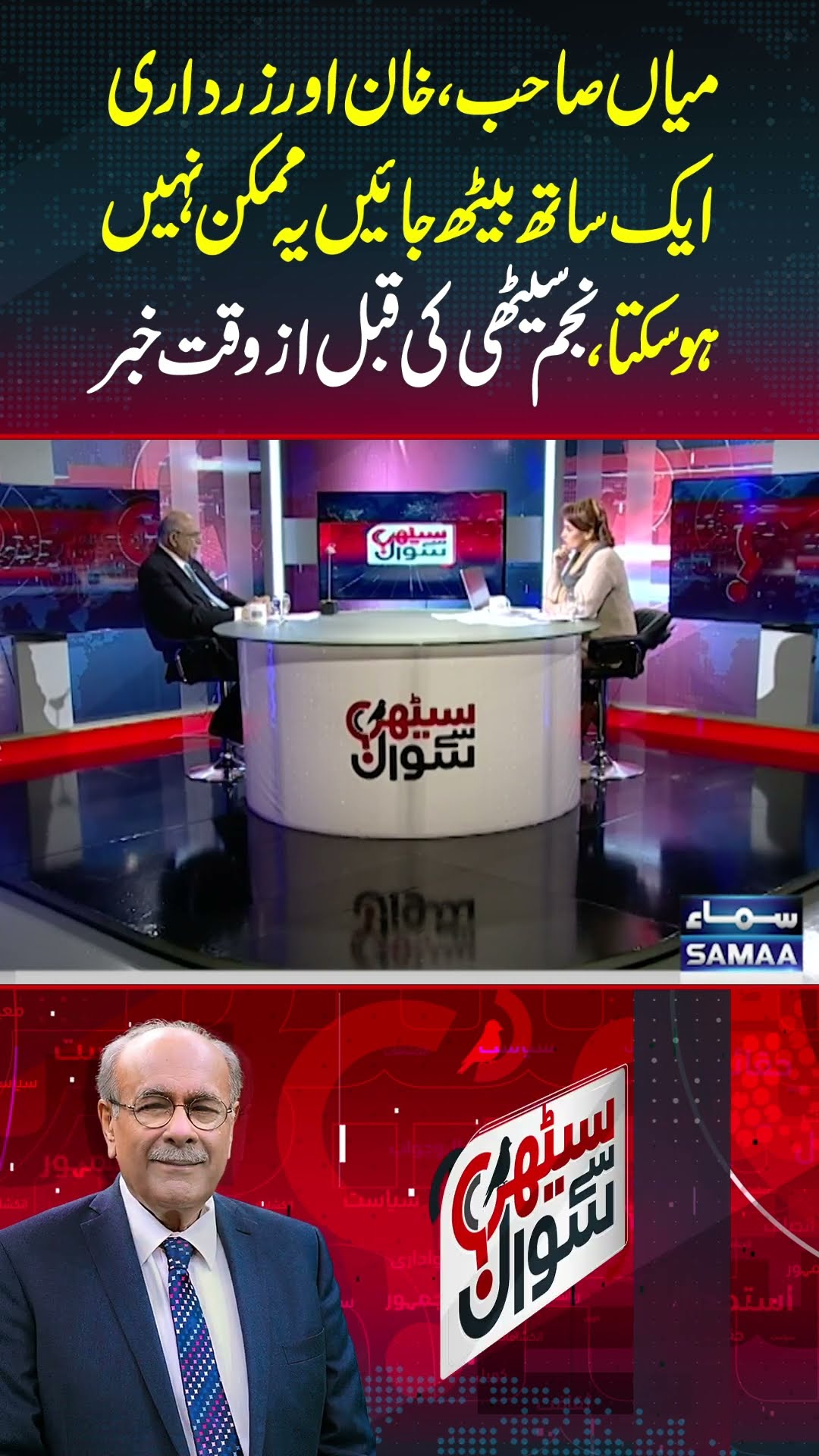 Nawaz Sharif, Zardari Aur Imran Khan Aik Sath Kabhi Nahin Bethein gein | SAMAA TV