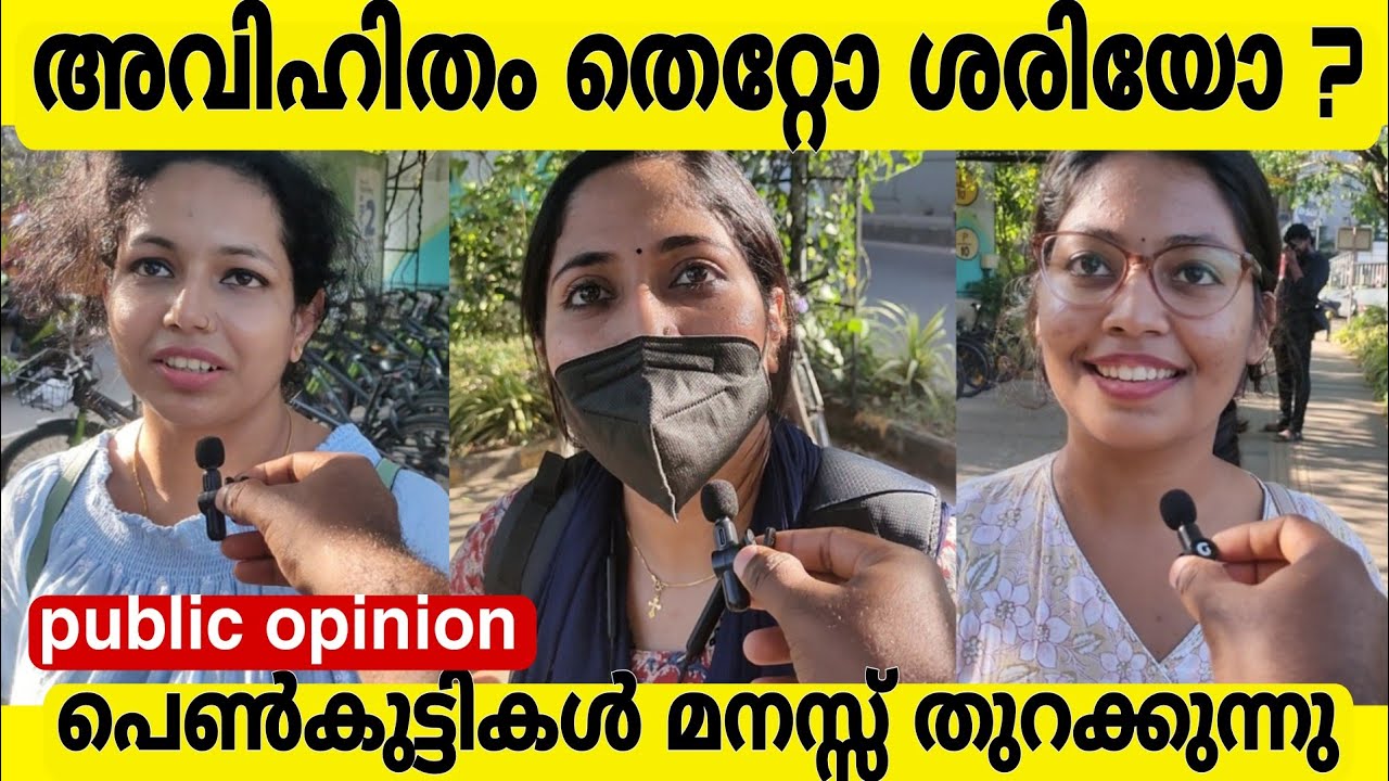 അവിഹിതം തെറ്റോ ശരിയോ ?