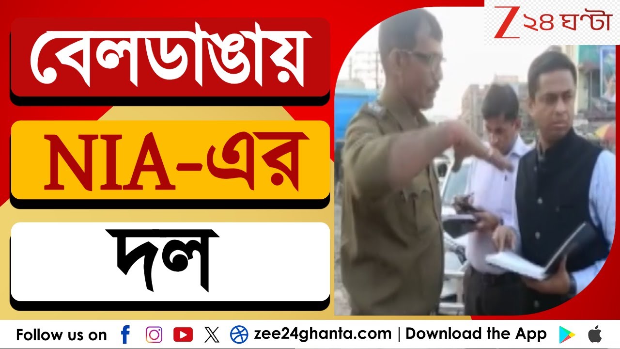 Beldanga NIA: বেলডাঙায় গ্রাউন্ড জিরোয় NIA-এর দল | Zee 24 Ghanta