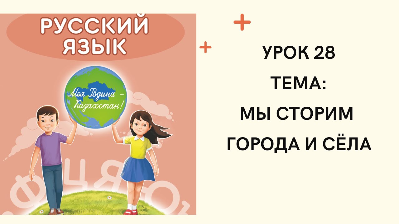 Русский язык 4 класс Урок 28. Мы строим города и сёла. Орыс тілі 4 ...