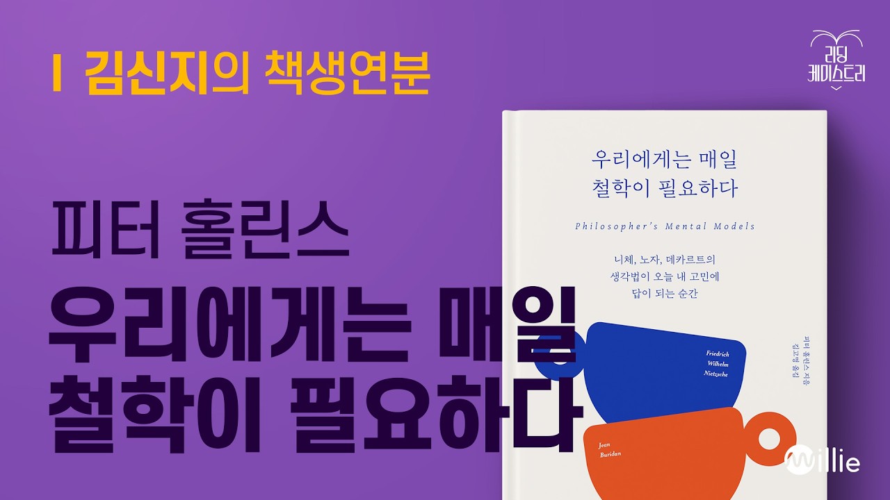 EP.71 인생에 답을 찾고 싶은데 점은 볼 만큼 봤다면!? 여기로 오세요 - 우리에게는 매일 철학이 필요하다 [김신지의 책생연분]