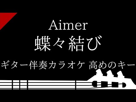【ギター伴奏カラオケ】蝶々結び / Aimer【高めのキー】