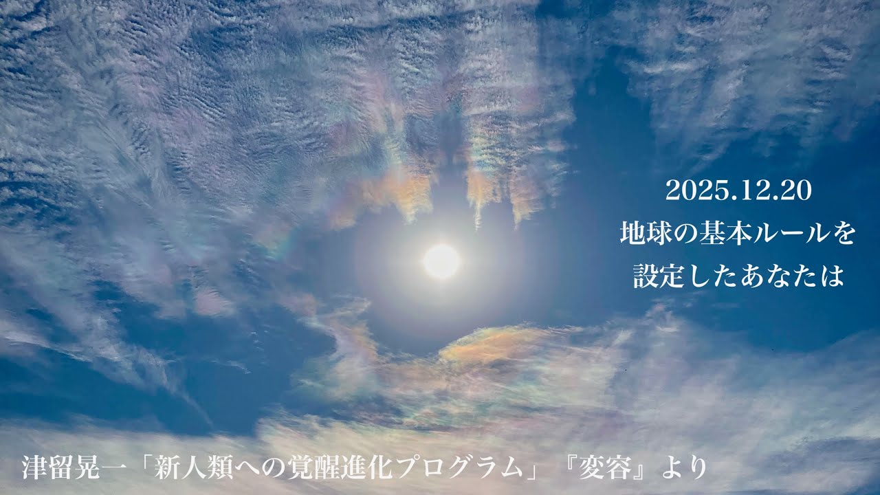 三次元地球ゲームの基本ルールを設定したのはあなた自身であり、いつどんな時にも、あなたはそのルールを無視する権利を持っています　【 毎日津留さん 】2025.12.20