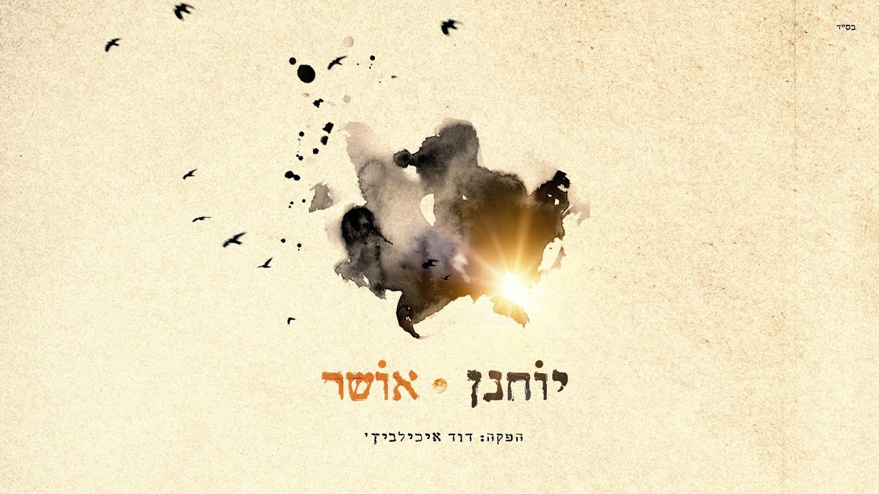 יוחנן - אושר | Yochanan - Osher
