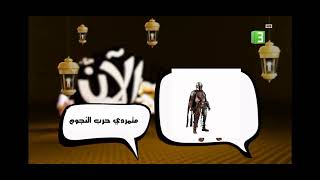 متمردي حرب النجوم الآن على mbc3