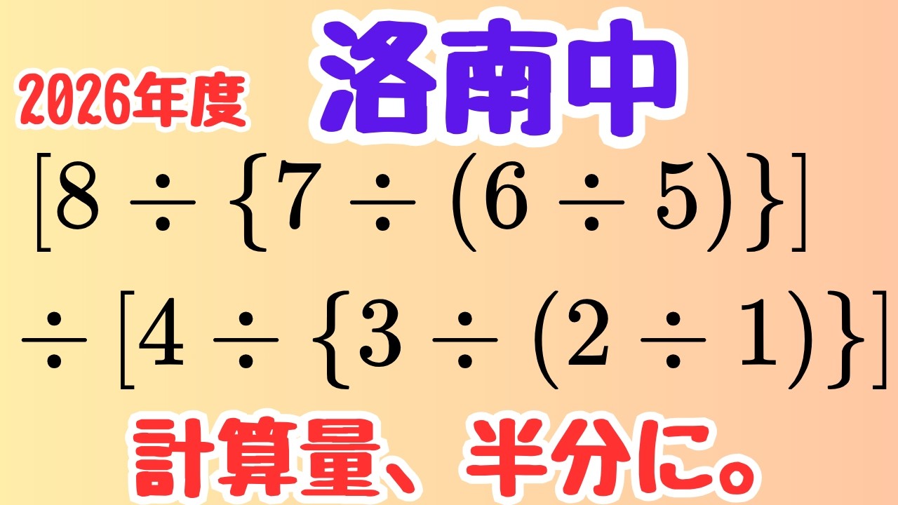 【入試算数】割り算の連鎖を攻略【洛南中学入試算数】