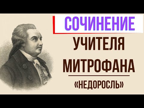 Учителя Митрофана в комедии «Недоросль» Д. Фонвизина