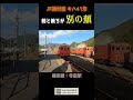 【恐怖?】前と後ろが別の顔|JR播但線キハ41形【映像制作部】 #shorts
