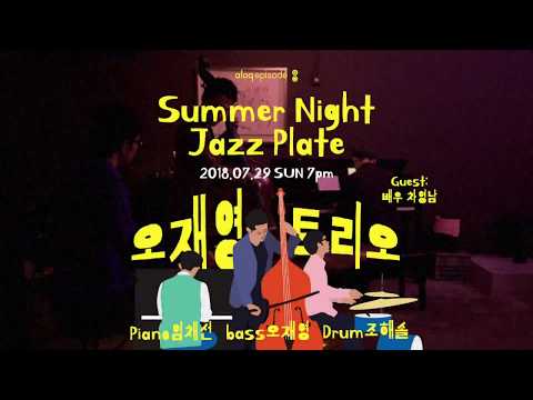 Summer Night Jazz Plate 오재영 트리오 콘서트