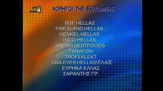 ANT1 - Χορηγοί Της Εκπομπής (1998-1999) [1 Κάρτα]