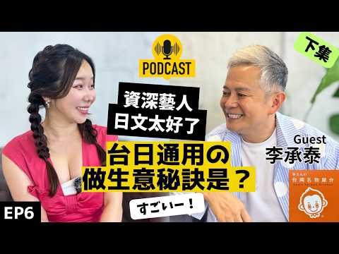 【EP.6】《浴火鳳凰》幻波公子｜從2坪到排隊名店！歸化日本的台灣藝人，如何用「藝人思維」打造日本爆紅唐揚雞？（Host：小百合）下集