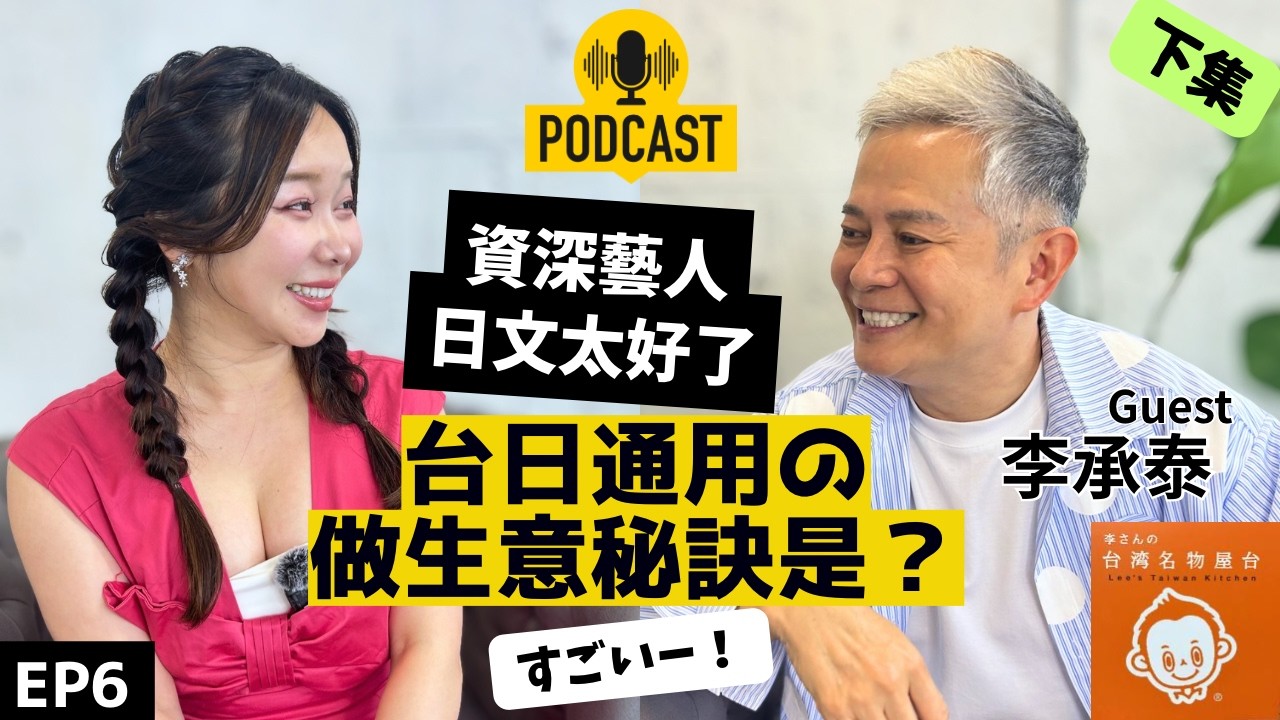 【EP.6】《浴火鳳凰》幻波公子|從2坪到排隊名店!歸化日本的台灣藝人,如何用「藝人思維」打造日本爆紅唐揚雞?(Host:小百合)下集 縮圖