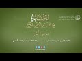 59 سورة الحشر المختصر في تفسير القرآن الكريم عبدالله الأسمري 