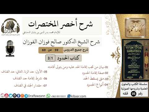 59 من 69/شرح أخصر المختصرات/كتاب الحدود/صفة إقامة,أنواع الحدود/ الشيخ صالح الفوزان/فقه/كبار العلماء