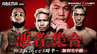 【フルで見るならABEMA】SAIKOU×LUSH vol.3 冒頭4試合をLIVE配信