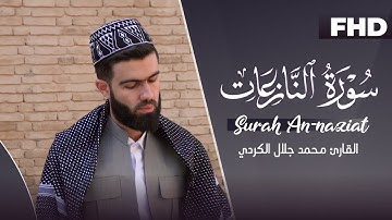 سورة النازعات بصوت القارئ محمد جلال الكردي راحة نفسية حالات واتس اب دينية تلاوة خاشعة