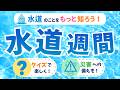 ケーブルテレビ「マイタウン東広島」「水道週間」2026年5月18日~5月31日放送【手話】