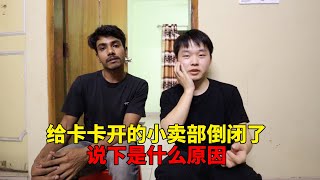 给三轮车兄弟开的小卖部，生意一直都挺好，为什么突然倒闭关门了【大头小头去旅行】