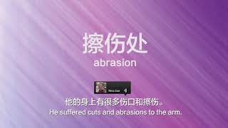 How to say “abrasion” in Chinese?